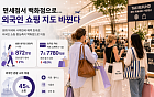 면세점서 백화점으로…외국인 쇼핑 지도 바뀐다