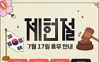 제헌절 공휴일, 휴무일로 달라지는 것은?