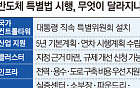 반도체특별법 시행 약 보름 앞으로…전기·용수 깔고 반도체 뒷받침 [족쇄 못 푼 초격차]