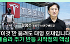 테슬라 주가 반등 열쇠는?⋯“8월이 변곡점” [찐코노미]