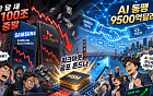 한달새 1100조 증발한 삼전·하이닉스…9500억달러 AI동맹, 피크아웃 공포 흔드나
