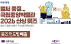벌써 품절…국립중앙박물관 2026 신상 뮷즈 [그래픽 스토리]