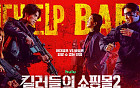 디즈니+ '킬러들의 쇼핑몰2', 오늘(12일) 최종회 7~8화 공개 시간은?