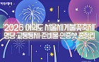 '2026 여의도 서울세계불꽃축제' 명당·교통통제·준비물·인증샷 총정리 [그래픽 스토리]