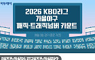2026 KBO리그 가을야구 매직넘버·트래직넘버 카운트 [그래픽 스토리]