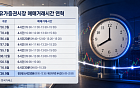 국내 증시 거래시간 대격변…10년 만에 오후 8시까지 [D-7, 찐 애프터마켓 열린다①]