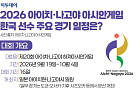 2026 아이치·나고야 아시안게임…한국 선수 주요 경기 일정은? [그래픽 스토리]