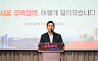 오세훈 "주택공급 책임 분명히 할 것⋯이제 자제하지 않겠다"