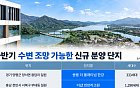 수변 품은 아파트 몸값 '쑥'⋯한강·호수 인접 단지 공급 잇따라