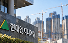 수주 끊기고 준공은 잇따라…현대엔지니어링, 주택사업 철수 수순?