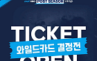 오늘 와일드카드 결정전 예매…LG·두산 맞대결