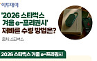 '2026 스타벅스 겨울 e-프리퀀시', 재빠른 수령 방법은? [그래픽 스토리]