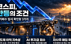 바닥 가까워진 코스피…저가매수 앞서 확인할 반등 조건은