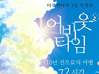 [주간 윤준필] '다큐 3일' 10년 전 안동역 약속, 드디어 내일로