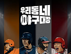 [주간 윤준필] '우리동네 야구대장', 일요일 밤의 역전 안타 노린다