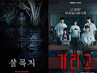 [엔터 포커스] '살목지' 공포 열풍, '기리고'가 바통터치