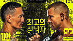 'UFC 318' 할로웨이 vs 포이리에3 경기 중계 tvN