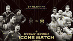 '2025 아이콘매치' 라인업 중계 MBC