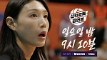 '신인감독 김연경' 마지막회 예고