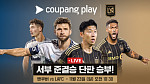 손흥민 LAFC vs 밀러 벤쿠버 경기일정 중계 쿠팡플레이