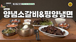 '백반기행' 강남 순대국·을지로 양념소갈비&평양냉면 먹방