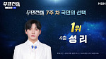 '무명전설' 성리, 결승전 직전 국민 투표 1위…탑7 순위 장한별·황윤성·하루·박민수·이창민·정연호