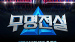 '무명전설' 우승자 탄생 D-1…생방송 투표 번호 공개