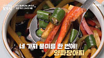 '알토란' 양파장아찌·고추버섯조림장, 밥도둑 반찬 완성