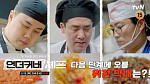 '언더커버셰프' 샘킴·정지선·권성준, 식당 스태프밀 도전