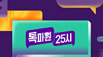 '톡파원 25시' 결방, '신입사원 강회장' 재방송