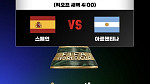 스페인vs아르헨티나, 월드컵 축구 결승전 중계 JTBC·KBS·치지직
