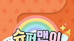 '슈퍼맨이 돌아왔다' 혹서기 편성 결방, 스페셜 방송