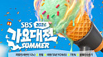 '2026 SBS 가요대전 썸머' 유튜브 생중계…화려한 라인업