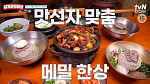 '남겨서 뭐하게' 순메밀면·돌판삼겹살·인삼튀김, 찐친 밥상