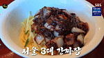 '생활의 달인' 은둔식달, 서울 3대 간짜장 달인 맛집 탐방
