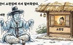 대한이 소한 집에 놀러갔다가 얼어 죽었다?