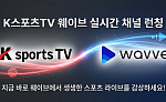 K스포츠TV, 웨이브 실시간 채널 론칭…K리그2·PFL 등 생중계