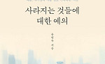 [신간] 찬란한 인생 2막의 준비⋯‘사라지는 것들에 대한 예의’