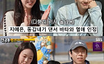 '런닝맨' 지예은, 바타와 열애 공개⋯유재석은 알고 있었다