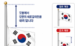 현충일, 태극기 다는 법…올바른 게양법은 '조기'