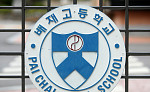 배재고 파문에 갈라진 반응