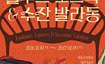 한불 수교 140주년 기념...세종문화회관서 ‘로트렉 원작’ 만난다