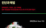 금리부터 AI·저출산까지⋯유복근 ‘우리 경제 무엇이 문제인가: 진단과 해법’
