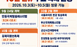 10월 개천절 연휴, 전국 주요 축제 정리