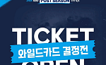 오늘 와일드카드 결정전 예매…LG·두산 맞대결