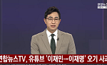 ‘이재민’을 ‘이재명’으로⋯연합뉴스TV, 구룡마을 화재 자막 오기에 사과