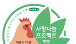 삼진제약, 올해 뇌기능개선제 '뉴티린' 매출 1% 사회공헌