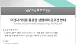툴젠, 학생연구자 대상 '크리스퍼' 실험계획 공모전