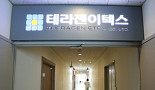 테라젠이텍스 'NGS 임상 검사실' 식약처 승인 획득