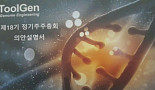 툴젠, '그린바이오' 진출..바이오리더스, 3인 공동대표 체제